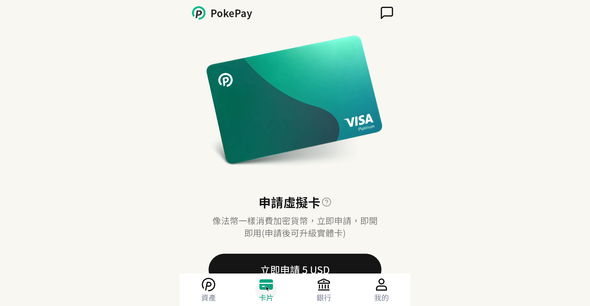 PokePay App 卡片页:VISA Platinum 虚拟卡,申请价 5 USD,即开即用可升级实体卡(2026-10-15 实测截图)