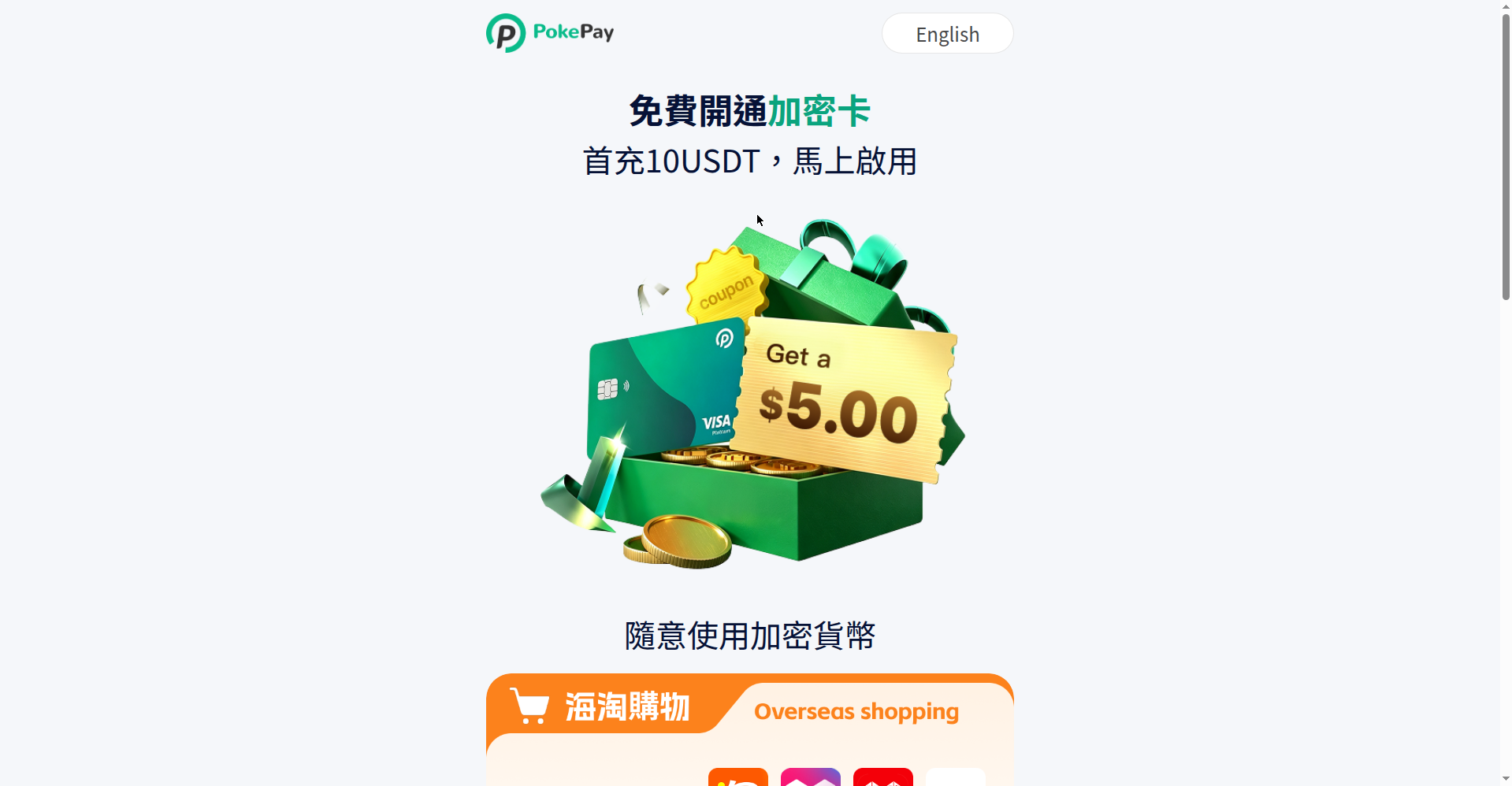 PokePay 邀请注册落地页:首充 10 USDT 领取 5 美元开卡优惠券(2026-10-09 实测截图)