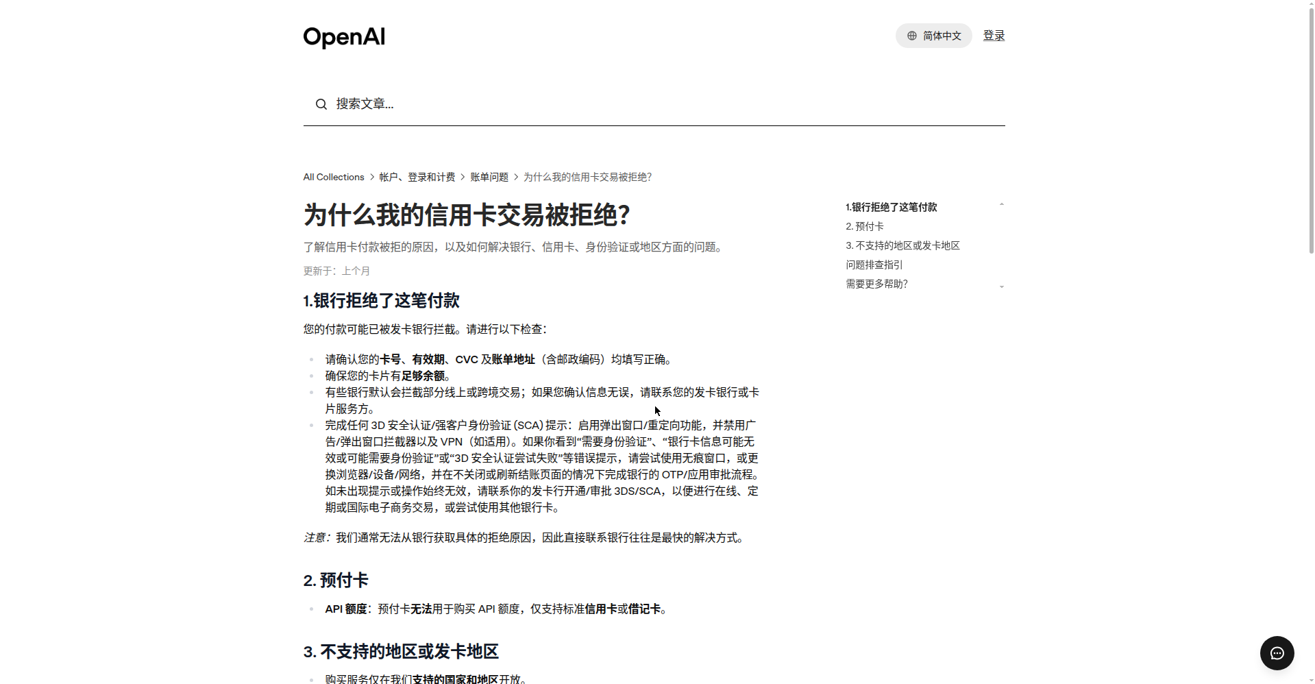 OpenAI 官方帮助中心付款被拒文章(2026-10-14 实测截图)